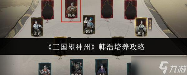 《三国望神州》韩浩培养攻略