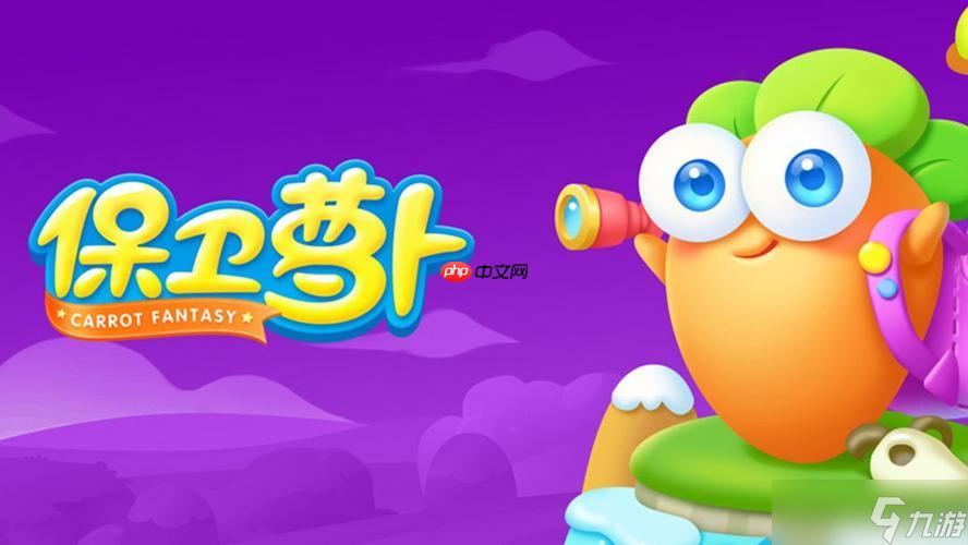 保卫萝卜如何辨认怪物弱点属性_保卫萝卜辨认怪物弱点属性方法【攻略】