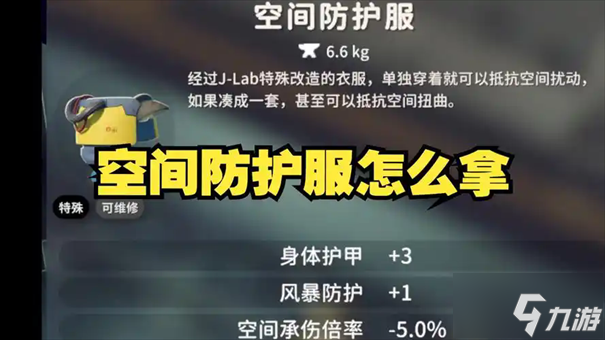 逃离鸭科夫空间防护服获取方法