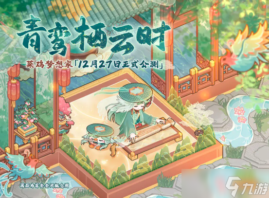 菜鸡梦想家什么时候上线 菜鸡梦想家上线时间分享截图