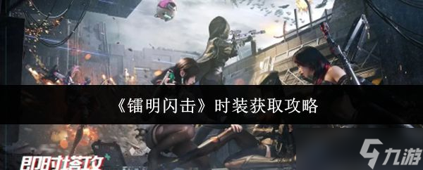 《镭明闪击》时装获取攻略