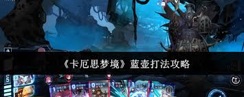 卡厄思梦境蓝壶怎么打