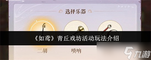 如鸢青丘戏坊活动怎么玩 如鸢青丘戏坊活动玩法攻略