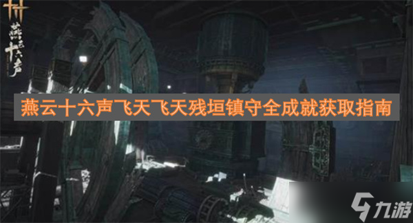 燕云十六声飞天飞天残垣镇守全成就获取指南