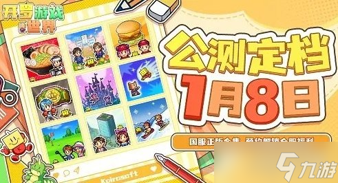 《<a linkid=26141>开罗</a>游戏世界》公测定档1月8日，魔王城加载中！