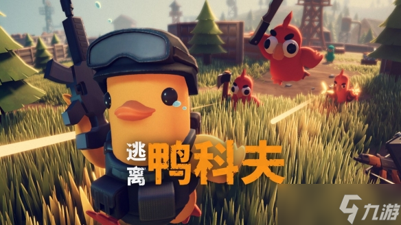 《逃离鸭科夫》试玩报告:逃离塔克夫?逃离三角洲!