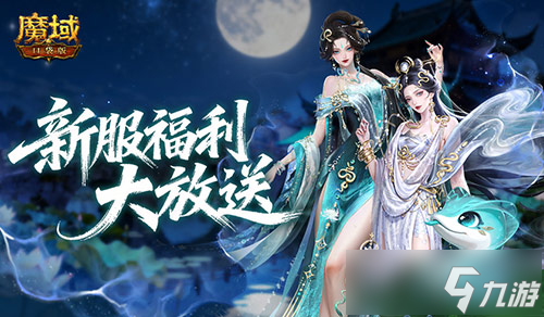 福利再升级!魔域口袋版新服攻略