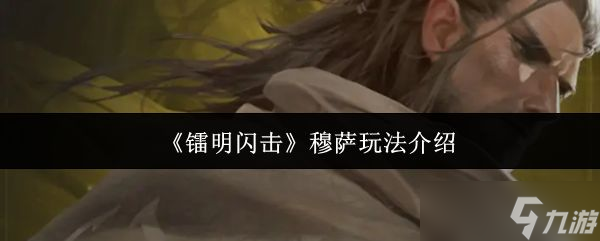 《镭明闪击》穆萨玩法介绍