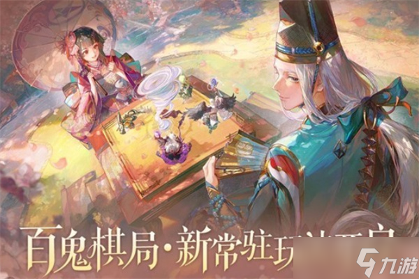 《阴阳师》全新常驻玩法百鬼棋局将于12月10日正式上线