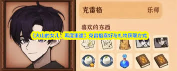 火山的女儿中克雷格喜欢什么