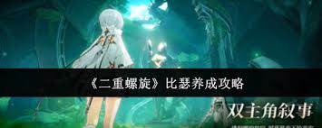 <a id='link_pop' class='keyword-tag' href='https://www.9game.cn/ezlx/'>二重螺旋</a>比瑟如何养成