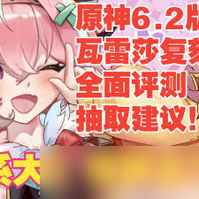 原神6.2杜林和瓦蕾莎值得抽取吗