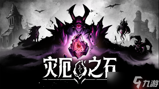 策略肉鸽新作《灾厄之石》1月20日开启抢先体验截图