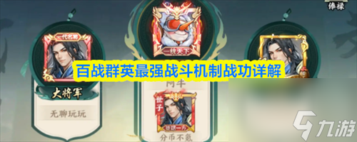 百战群英战功有什么用 百战群英最强战斗机制战功详解