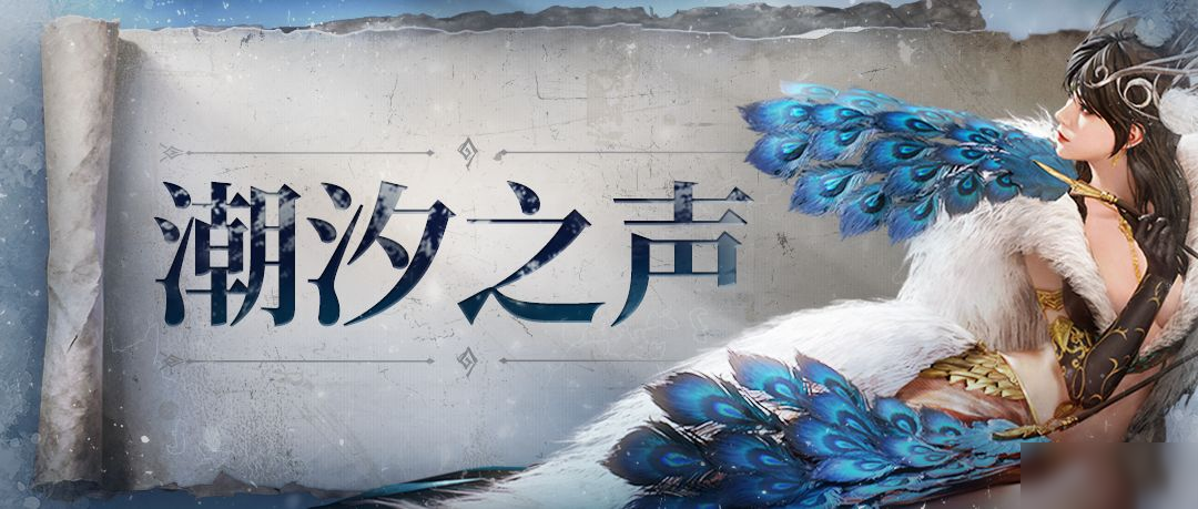 潮汐之声丨单英雄技能自动 权游角色改动 首期优化栏目上线