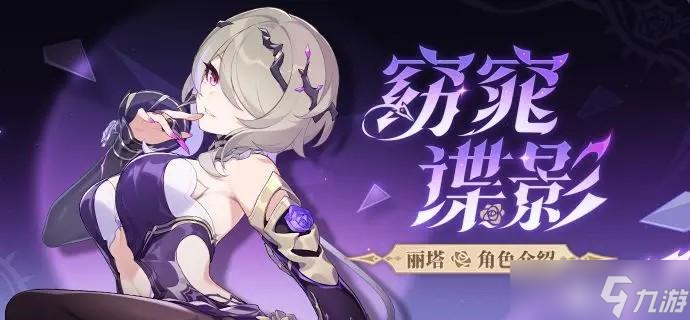 崩坏3丽塔窈窕谍影角色技能介绍