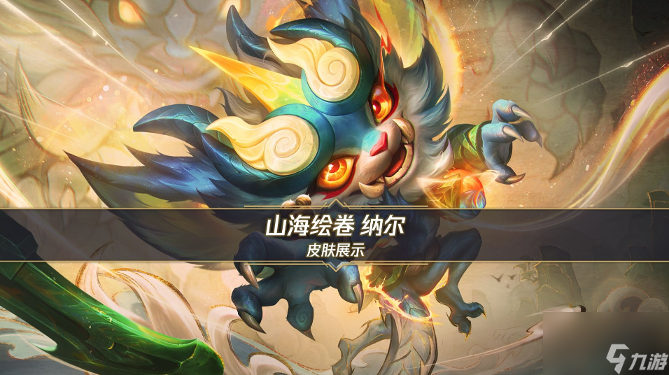英雄联盟手游山海绘卷纳尔什么时候上线-英雄联盟手游山海绘卷纳尔上线时间介绍