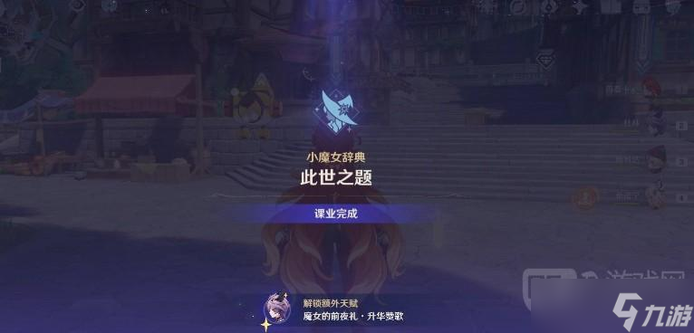 原神魔女的课业怎么完成 原神魔女的课业解锁条件