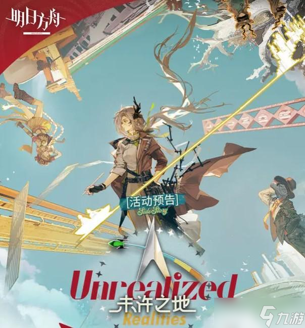 明日方舟未许之地活动说明