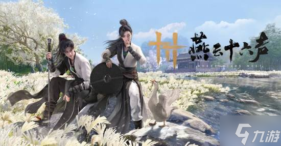 《燕云十六声》制作人谈海外爆火:远超预期!承诺不会氪金变强