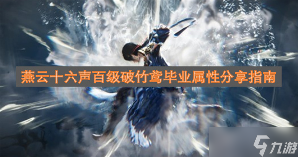 燕云十六声百级破竹鸢毕业属性推荐指南