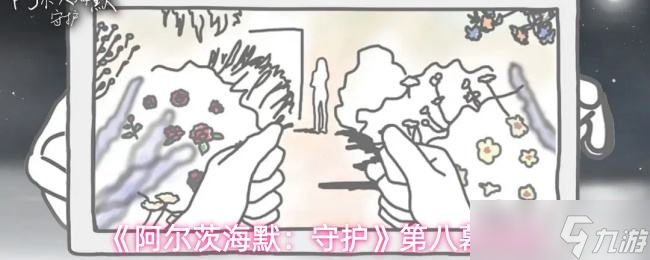 《阿尔茨海默守护》第八幕攻略