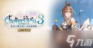 莱莎的炼金工房3DX通关玩法是什么截图