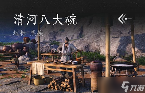 燕云十六声清河八大碗任务介绍截图