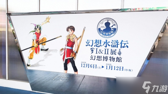 《幻想水浒传》30周年展直击 格列米奥断斧惹人泪