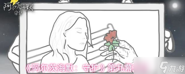 《阿尔茨海默守护》第九幕攻略截图