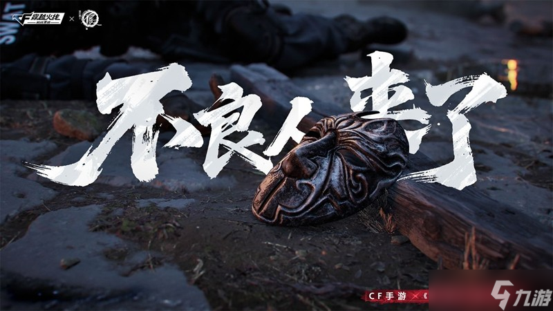 CF手游x画江湖之不良人联动什么时候开始 时间介绍