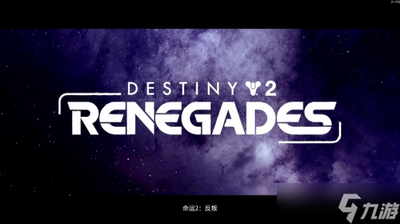 《命运2:反叛》评测:转型新尝试