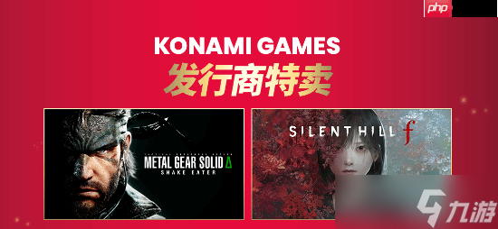 Konami发行商特卖 《寂静岭f》 《合金装备3 重制版》等大作史低!