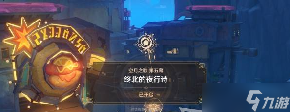 原神终北的夜大全夜行诗任务攻略大全