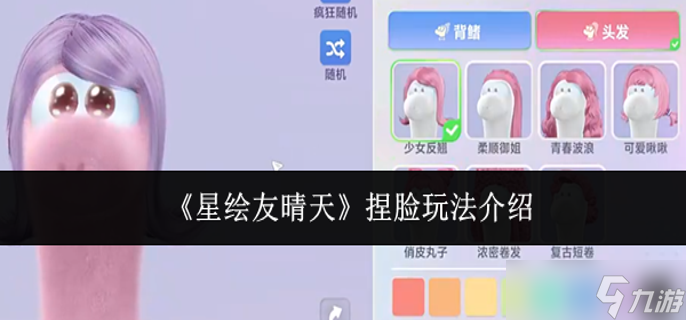 星绘友晴天捏脸怎么玩-捏脸玩法介绍