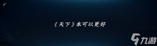 《天下:万象》12月17日全平台开启 前瞻发布会海量干货内容抢先知晓