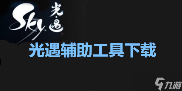 光遇时装节活动玩法介绍指南