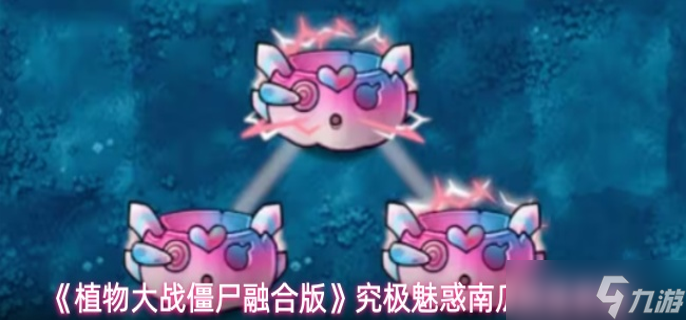 植物大战僵尸融合版究极魅惑南瓜怎么用-究极魅惑南瓜玩法攻略