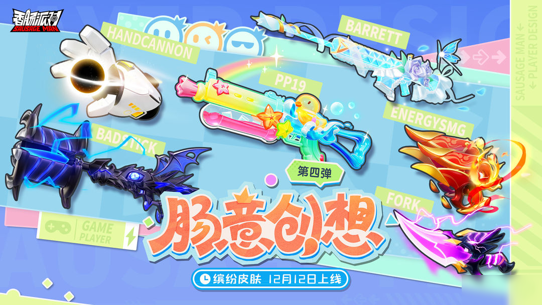 【皮肤】缤纷主题皮肤「肠意创想第四弹」即将登场