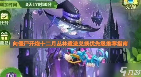 向僵尸开炮十二月丛林遗迹兑换优先级推荐指南截图