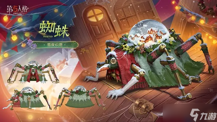雪夜织暖!第五人格蜘蛛奇珍时装「雪夜织愿」登场