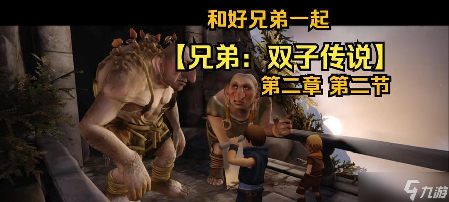 兄弟双子传说全成就一览(挑战兄弟双子传说的全成就)