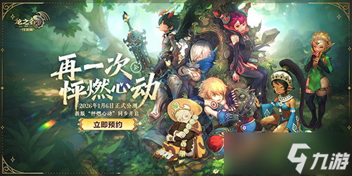 不白来 《龙之谷》怀旧服1月6日公测，新服福利遥遥领先 截图