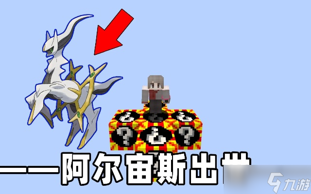 我的世界阿尔宙斯怎么召唤 完整攻略教程全面解析