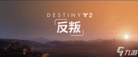 《命运2 反叛》评测 转型新尝试