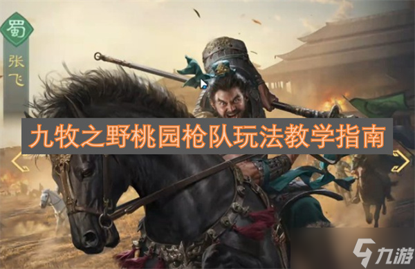 九牧之野桃园枪队玩法教学指南截图