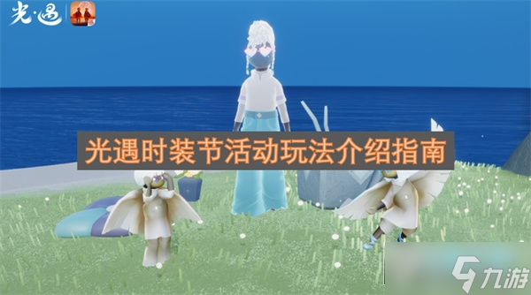 光遇时装节活动玩法介绍指南