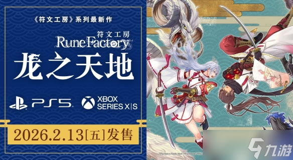 《符文工房》新作 2026.2.13登陆PS/XSX|S，预购开启截图