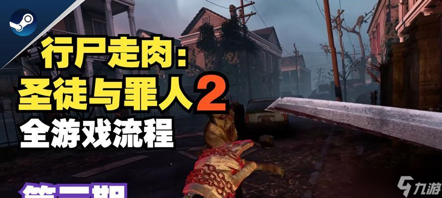 行尸走肉圣徒与罪人如何生存