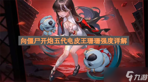 向僵尸开炮五代电皮王珊珊强度深度剖析